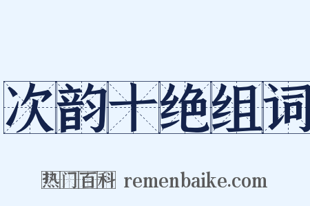 次韵十绝组词是什么意思的图片